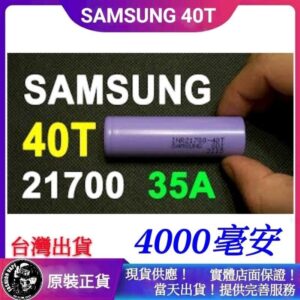 原裝正品 三星 SAMSUNG 40T 21700 35A 動力電池 鋰電池 4000毫安 INR 30T
